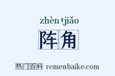 阵角是什么意思的图片